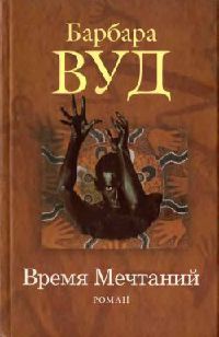 Книга Время Мечтаний Книга Время Мечтаний