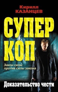 Книга Доказательство чести Книга Доказательство чести
