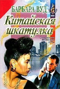 Книга Китайская шкатулка Книга Китайская шкатулка