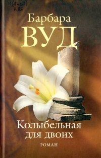 Книга Колыбельная для двоих Книга Колыбельная для двоих