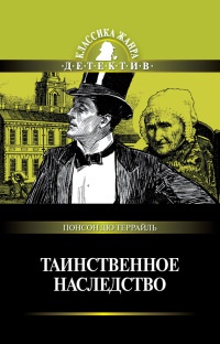 Книга Таинственное наследство Книга Таинственное наследство