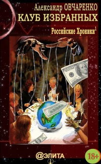Книга Клуб избранных Книга Клуб избранных