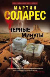 Книга Черные минуты Книга Черные минуты