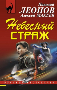 Книга Небесный страж Книга Небесный страж
