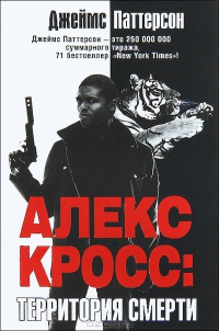 Книга Алекс Кросс. Территория смерти Книга Алекс Кросс. Территория смерти