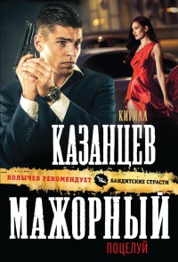 Книга Мажорный поцелуй Книга Мажорный поцелуй