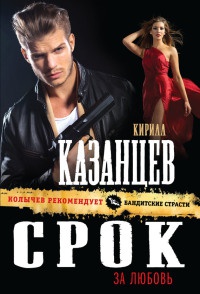 Книга Срок за любовь Книга Срок за любовь