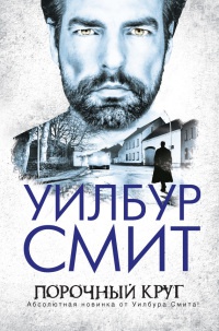 Книга Порочный круг