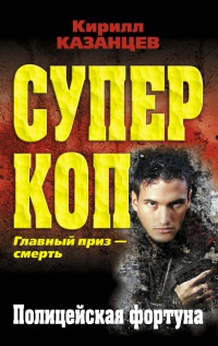 Книга Полицейская фортуна Книга Полицейская фортуна