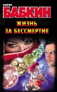 Книга Жизнь за бессмертие Книга Жизнь за бессмертие