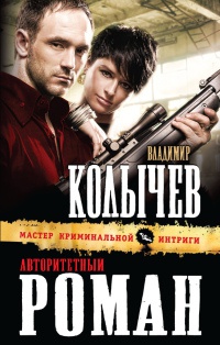 Книга Авторитетный роман