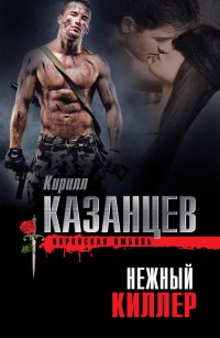 Книга Нежный киллер Книга Нежный киллер