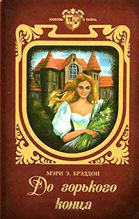 Книга До горького конца Книга До горького конца