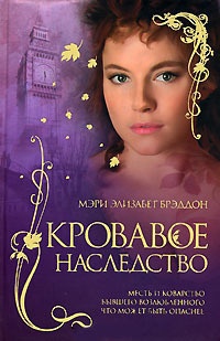Книга Кровавое наследство Книга Кровавое наследство