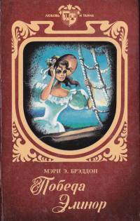 Книга Победа Элинор Книга Победа Элинор