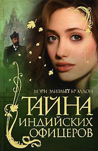 Книга Тайна индийских офицеров Книга Тайна индийских офицеров