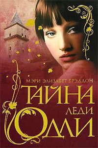 Книга Тайна леди Одли Книга Тайна леди Одли