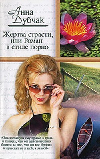 Книга Жертва страсти, или Роман в стиле порно Книга Жертва страсти, или Роман в стиле порно