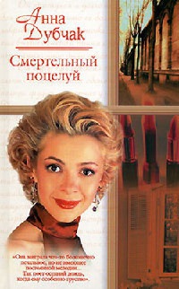 Книга Смертельный поцелуй