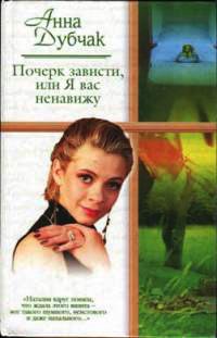 Книга Почерк зависти, или Я вас ненавижу Книга Почерк зависти, или Я вас ненавижу