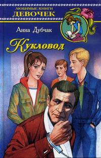 Книга Кукловод Книга Кукловод