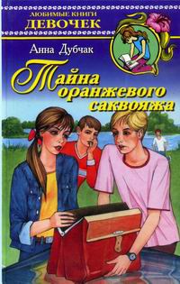 Книга Тайна оранжевого саквояжа Книга Тайна оранжевого саквояжа