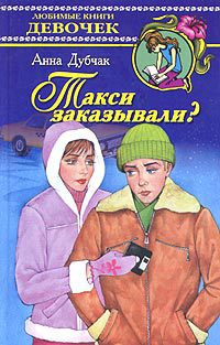 Книга Такси заказывали? Книга Такси заказывали?