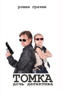 Книга Томка, дочь детектива Книга Томка, дочь детектива