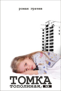 Книга Томка. Тополиная, 13 Книга Томка. Тополиная, 13