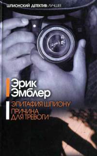 Книга Эпитафия шпиону. Причина для тревоги Книга Эпитафия шпиону. Причина для тревоги