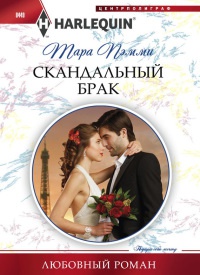 Книга Скандальный брак Книга Скандальный брак