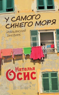 Книга У самого синего моря. Итальянский дневник Книга У самого синего моря. Итальянский дневник