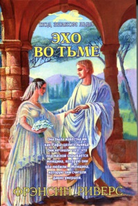 Книга Эхо во тьме Книга Эхо во тьме
