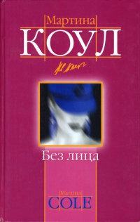 Книга Без лица Книга Без лица