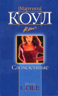 Книга Сломленные Книга Сломленные