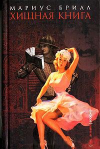 Книга Хищная книга Книга Хищная книга