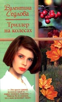 Книга Триллер на колесах Книга Триллер на колесах