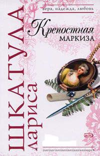 Книга Крепостная маркиза Книга Крепостная маркиза