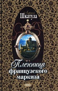 Книга Пленница французского маркиза Книга Пленница французского маркиза