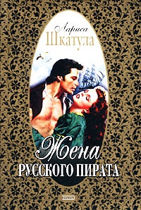 Книга Жена русского пирата Книга Жена русского пирата