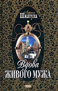 Книга Вдова живого мужа Книга Вдова живого мужа