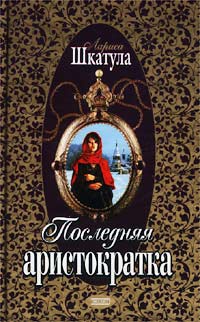 Книга Последняя аристократка Книга Последняя аристократка