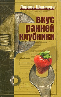 Книга Вкус ранней клубники Книга Вкус ранней клубники
