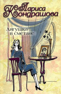 Книга Лягушка в сметане