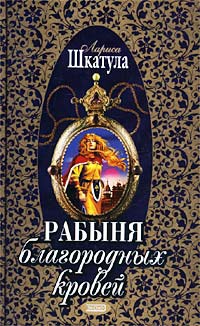 Книга Рабыня благородных кровей Книга Рабыня благородных кровей