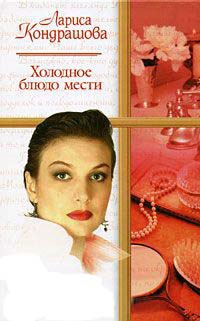 Книга Холодное блюдо мести Книга Холодное блюдо мести
