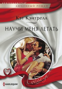 Книга Научи меня летать Книга Научи меня летать