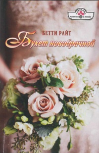 Книга Букет новобрачной Книга Букет новобрачной