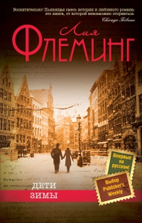 Книга Дети зимы Книга Дети зимы
