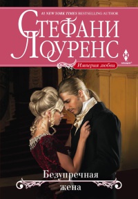 Книга Безупречная жена Книга Безупречная жена